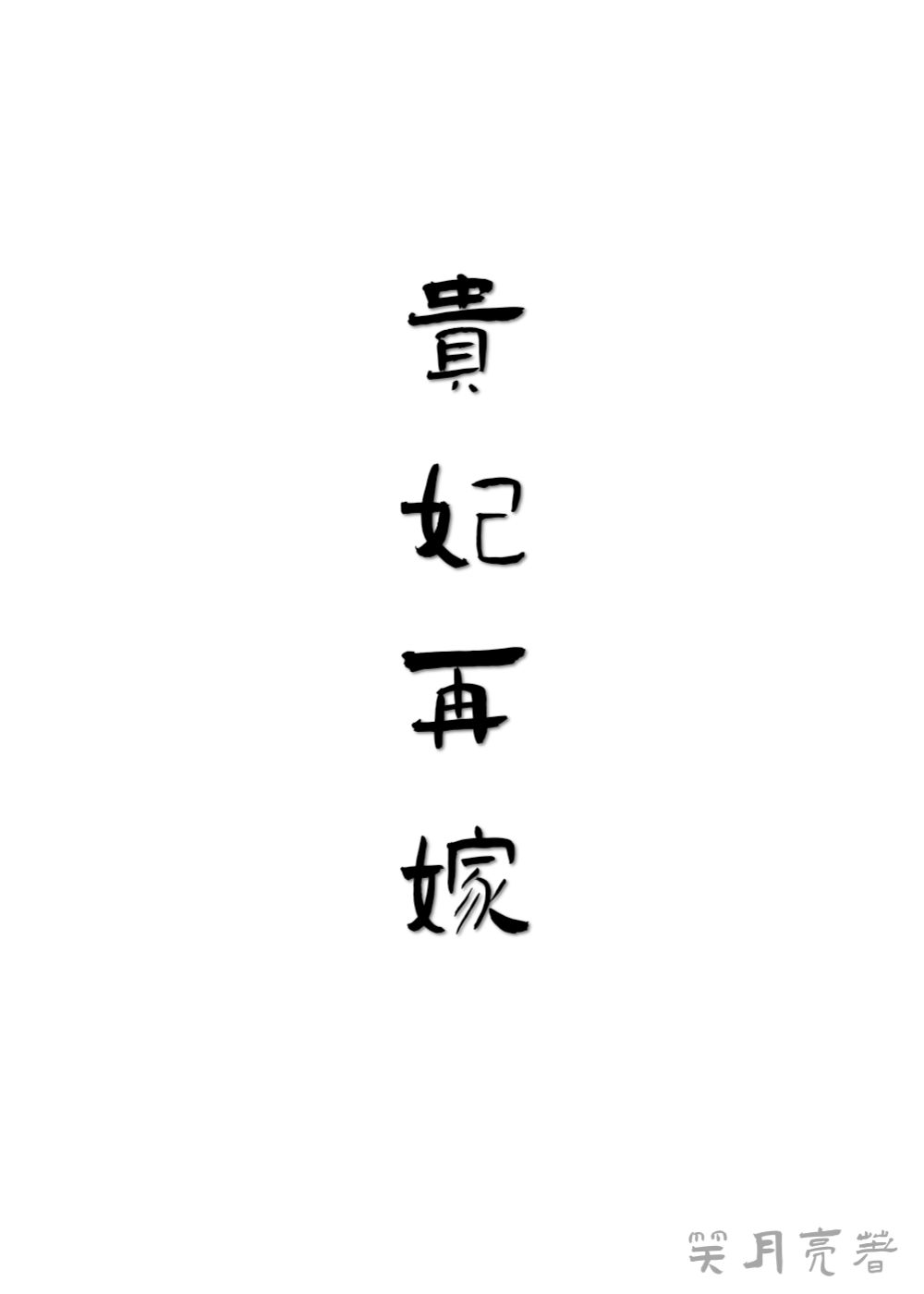 贵妃网